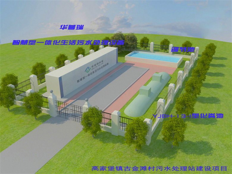 高家堡鎮(zhèn)古今灘村污水處理站建設(shè)項目