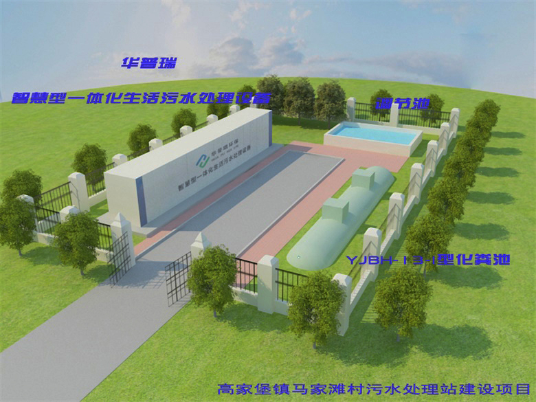 高家堡鎮(zhèn)馬家灘村污水處理站建設(shè)項目