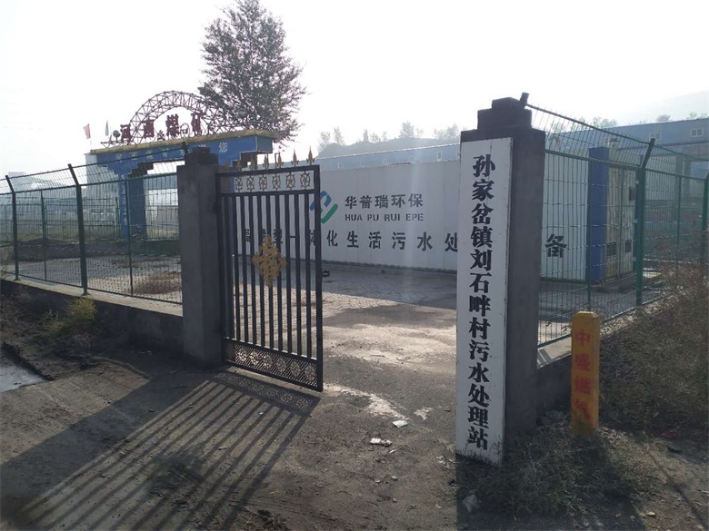 孫家岔鎮(zhèn)劉石畔村智慧型一體化污水處理項(xiàng)目